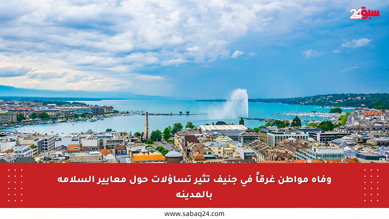 وفاة مواطن غرقاً في جنيف تثير تساؤلات حول معايير السلامة بالمدينة